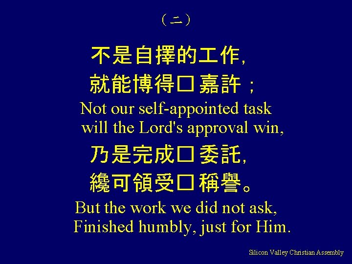 （二） 不是自擇的 作， 就能博得� 嘉許； Not our self-appointed task will the Lord's approval win,