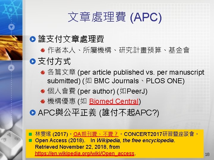 文章處理費 (APC) 誰支付文章處理費 作者本人、所屬機構、研究計畫預算、基金會 支付方式 各篇文章 (per article published vs. per manuscript submitted) (如