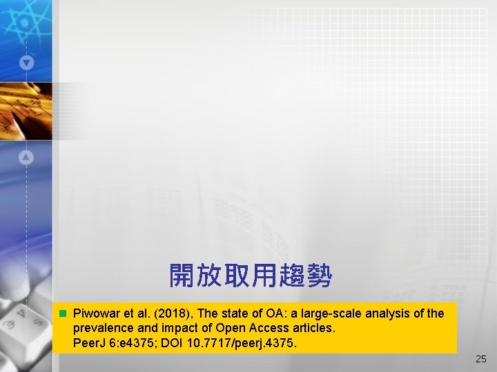 開放取用趨勢 n Piwowar et al. (2018), The state of OA: a large-scale analysis of