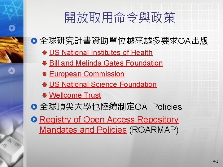 開放取用命令與政策 全球研究計畫資助單位越來越多要求OA出版 US National Institutes of Health Bill and Melinda Gates Foundation European Commission