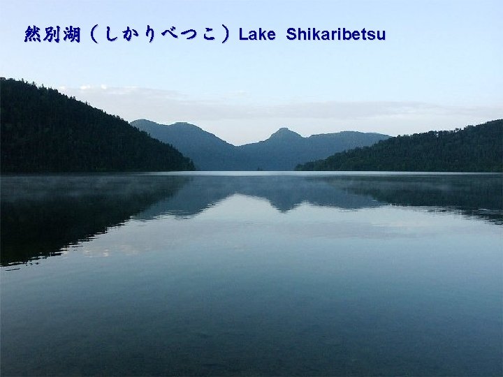 然別湖（しかりべつこ）Lake Shikaribetsu 