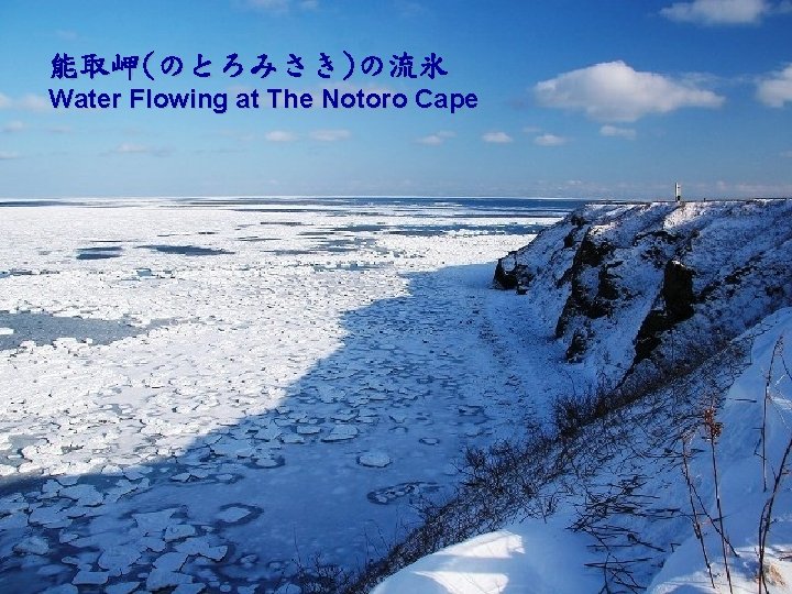能取岬(のとろみさき)の流氷 Water Flowing at The Notoro Cape 