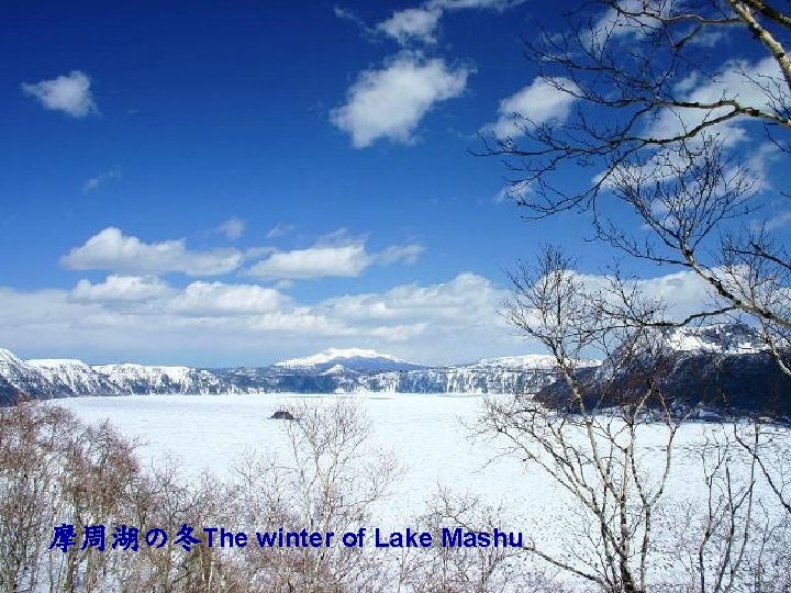 摩周湖の冬The winter of Lake Mashu 