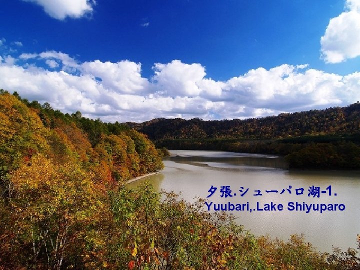 夕張. シューパロ湖-1. Yuubari, . Lake Shiyuparo 