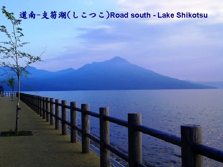 道南-支笏湖(しこつこ)Road south - Lake Shikotsu 