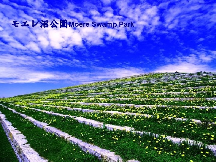 モエレ沼公園Moere Swamp Park 