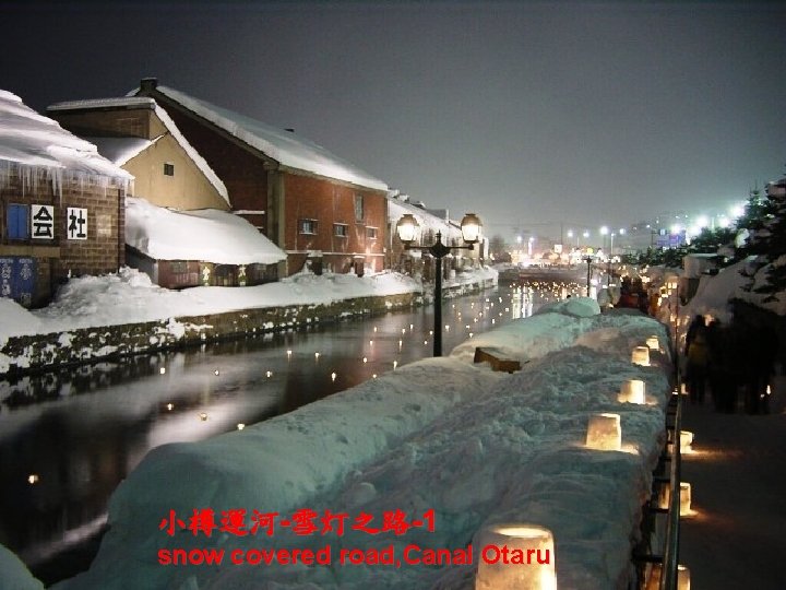小樽運河-雪灯之路-1 snow covered road, Canal Otaru 