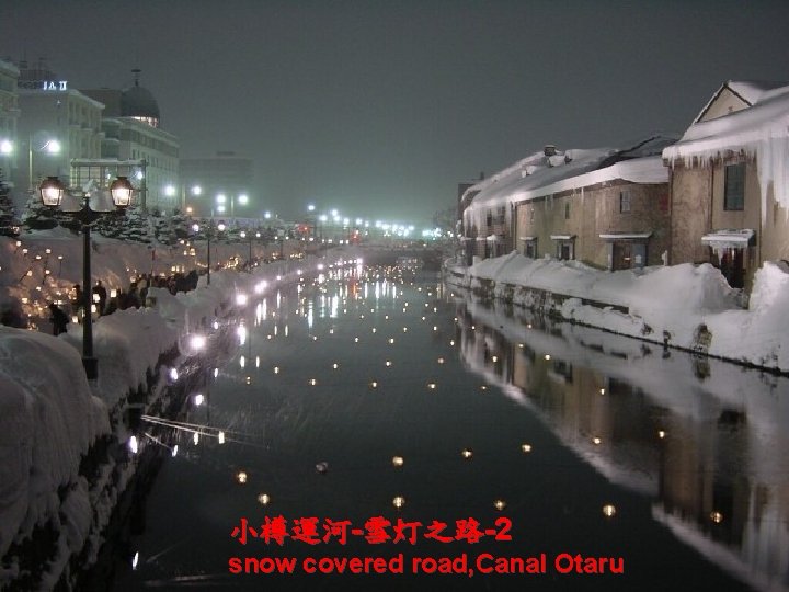 小樽運河-雪灯之路-2 snow covered road, Canal Otaru 