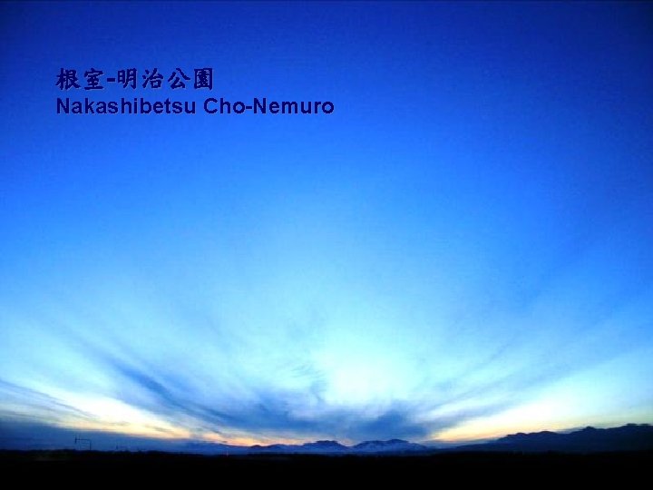 根室-明治公園 Nakashibetsu Cho-Nemuro 
