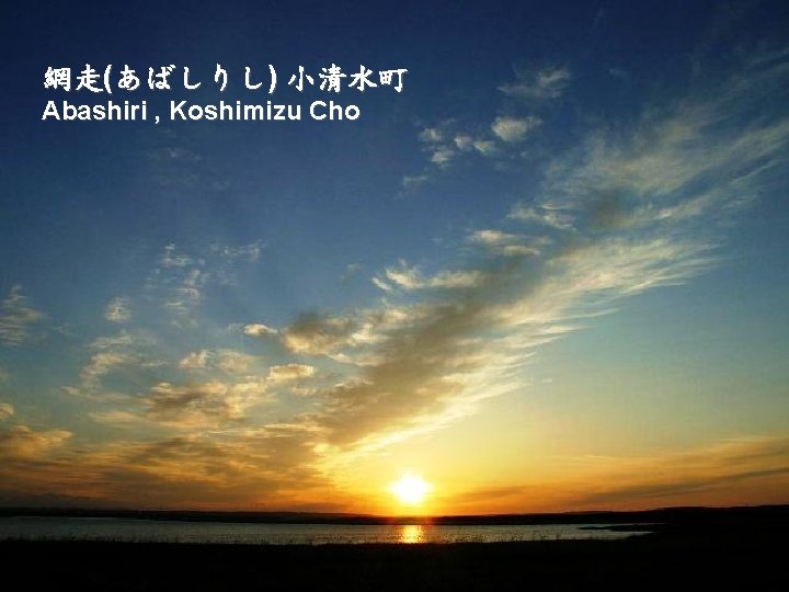 網走(あばしりし) 小清水町 Abashiri , Koshimizu Cho 
