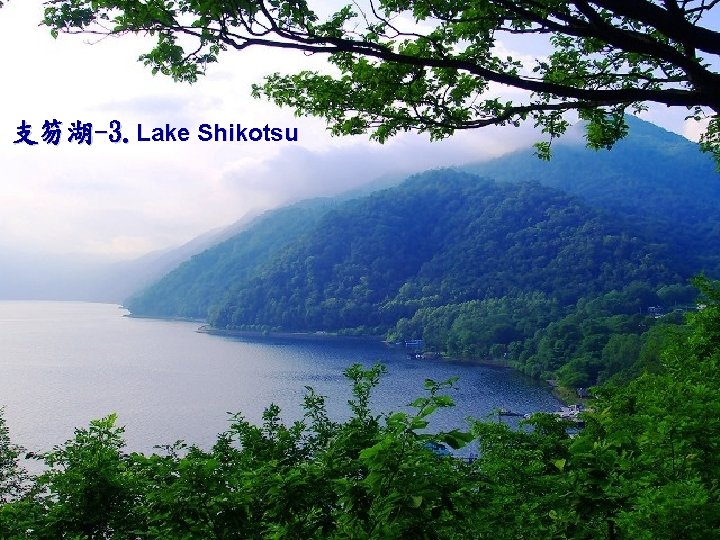支笏湖-3. Lake Shikotsu 