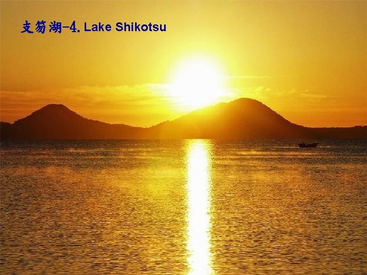 支笏湖-4. Lake Shikotsu 