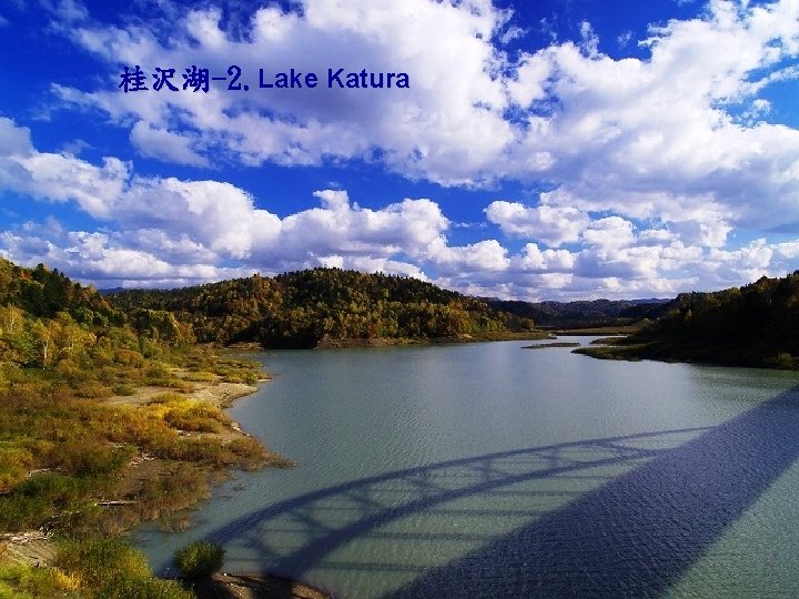 桂沢湖-2. Lake Katura 