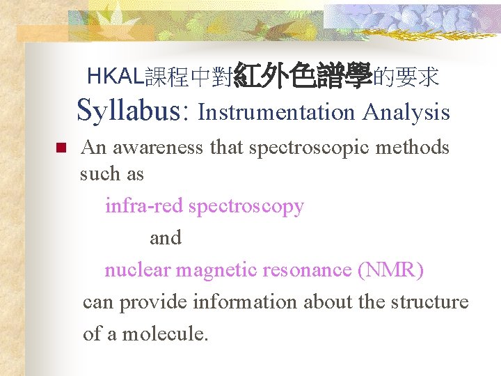 HKAL課程中對紅外色譜學的要求 Syllabus: Instrumentation Analysis An awareness that spectroscopic methods such as infra-red spectroscopy and