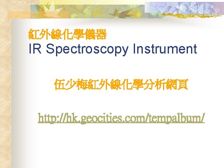 紅外線化學儀器 IR Spectroscopy Instrument 伍少梅紅外線化學分析網頁 http: //hk. geocities. com/tempalbum/ 