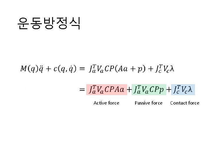 운동방정식 • Active force Passive force Contact force 