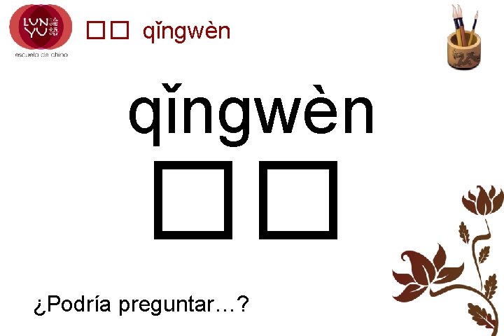 �� qǐngwèn �� ¿Podría preguntar…? 