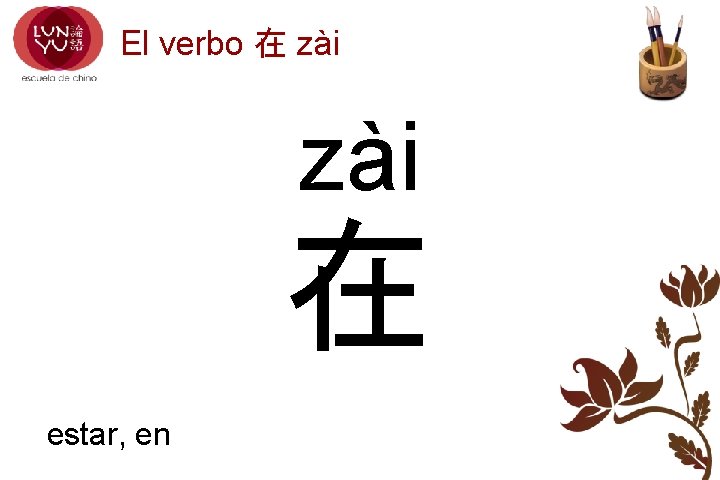 El verbo 在 zài 在 estar, en 