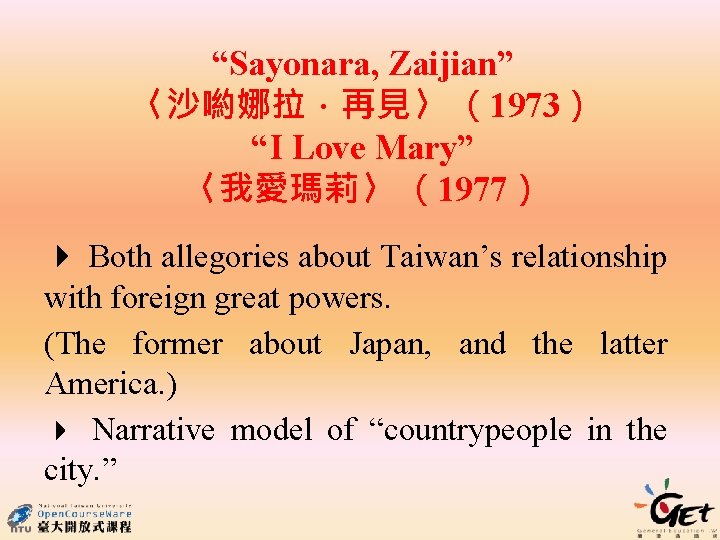 “Sayonara, Zaijian” 〈沙喲娜拉．再見〉 （1973） “I Love Mary” 〈我愛瑪莉〉 （1977） Both allegories about Taiwan’s relationship