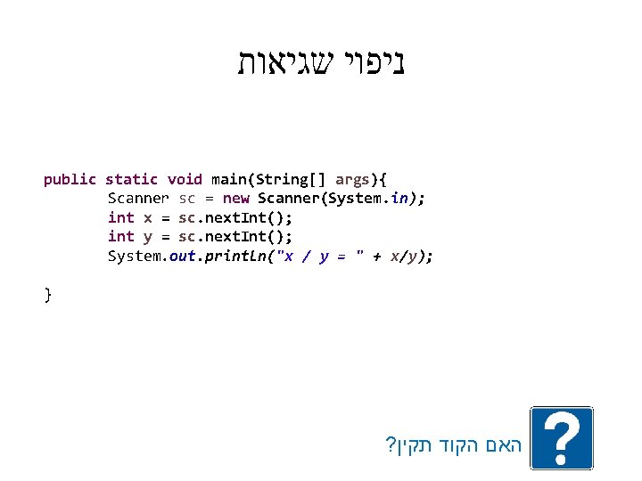  ניפוי שגיאות public static void main(String[] args){ Scanner sc = new Scanner(System. in);