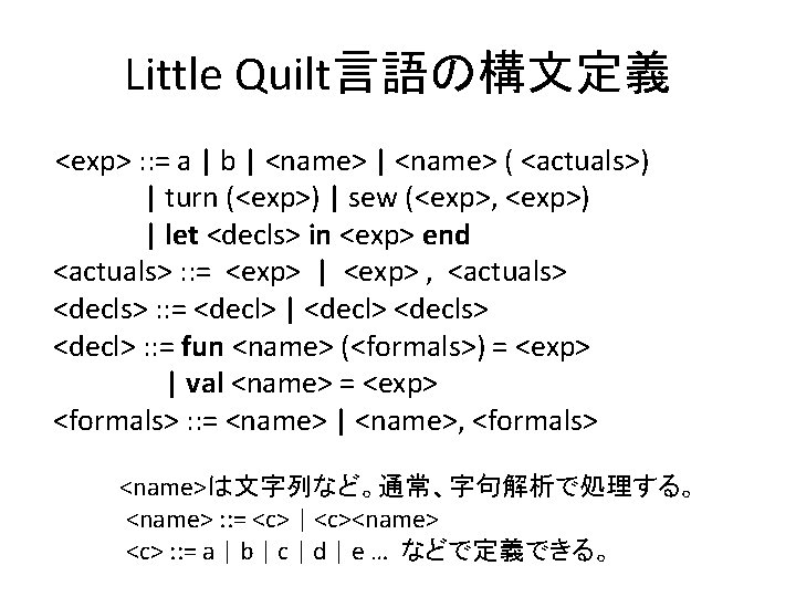 Little Quilt言語の構文定義 <exp> : : = a | b | <name> ( <actuals>) |