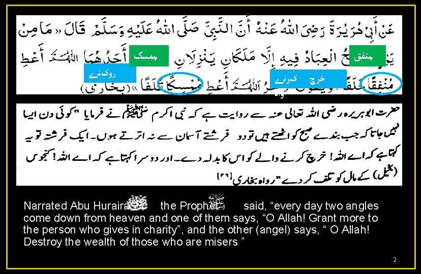  ﻣﻤﺴک ﺭﻭکﻨے ﻭﺍﻻ ﻣﻨﻔﻖ کﺮﻧے ﻭﺍﻻ ﺧﺮچ Narrated Abu Huraira, the Prophet said,
