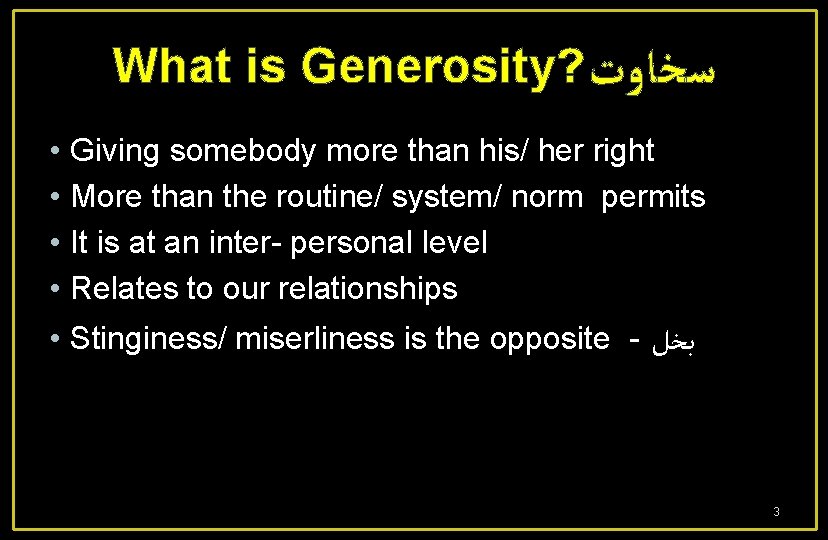 What is Generosity? ﺳﺨﺎﻭﺕ • • Giving somebody more than his/ her right More