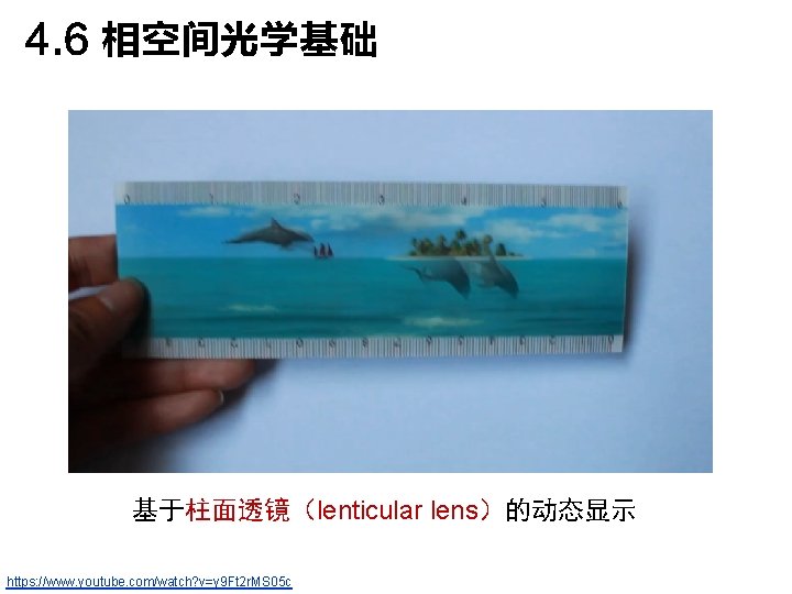 4. 6 相空间光学基础 基于柱面透镜（lenticular lens）的动态显示 https: //www. youtube. com/watch? v=y 9 Ft 2 r.