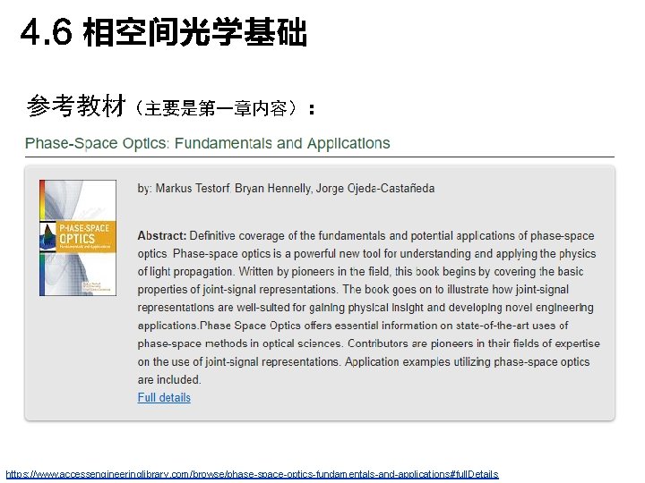 4. 6 相空间光学基础 参考教材（主要是第一章内容）： https: //www. accessengineeringlibrary. com/browse/phase-space-optics-fundamentals-and-applications#full. Details 