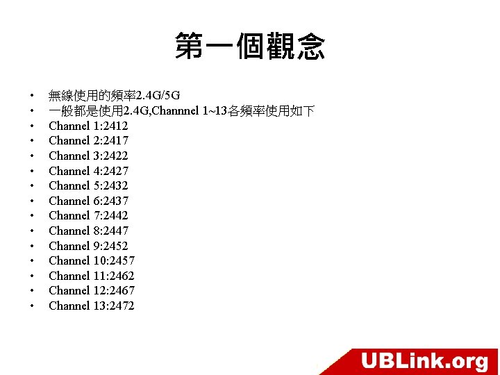 第一個觀念 • • • • 無線使用的頻率2. 4 G/5 G 一般都是使用 2. 4 G, Channnel
