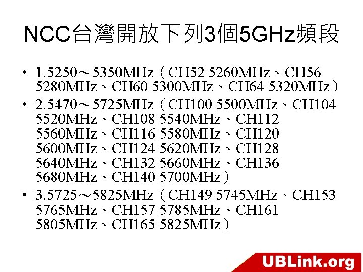 NCC台灣開放下列 3個5 GHz頻段 • 1. 5250～ 5350 MHz（CH 52 5260 MHz、CH 56 5280 MHz、CH