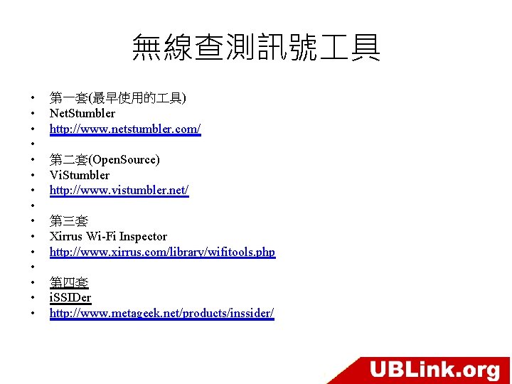 無線查測訊號 具 • • • • 第一套(最早使用的 具) Net. Stumbler http: //www. netstumbler. com/