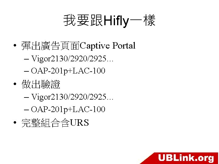 我要跟Hifly一樣 • 彈出廣告頁面Captive Portal – Vigor 2130/2925… – OAP-201 p+LAC-100 • 做出驗證 – Vigor