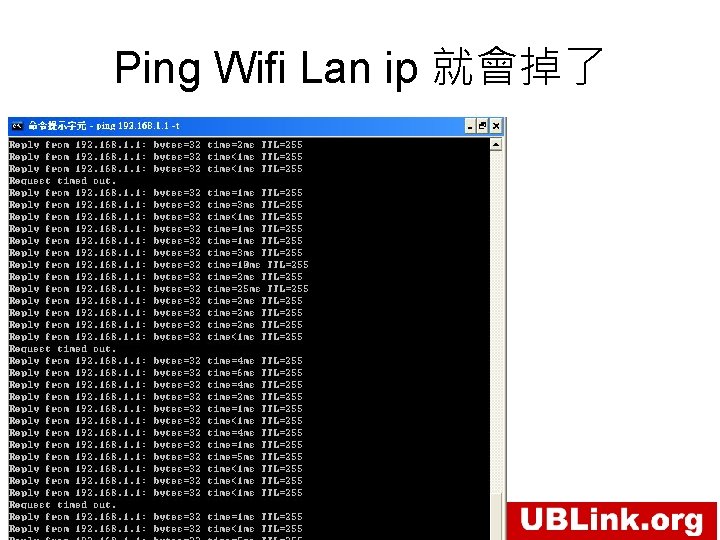 Ping Wifi Lan ip 就會掉了 