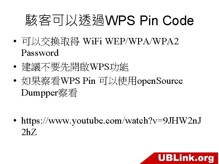 駭客可以透過WPS Pin Code • 可以交換取得 Wi. Fi WEP/WPA 2 Password • 建議不要先開啟WPS功能 • 如果察看WPS