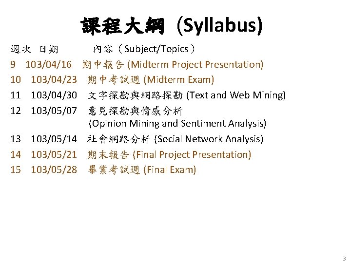 課程大綱 (Syllabus) 週次 日期 內容（Subject/Topics） 9 103/04/16 期中報告 (Midterm Project Presentation) 10 103/04/23 期中考試週