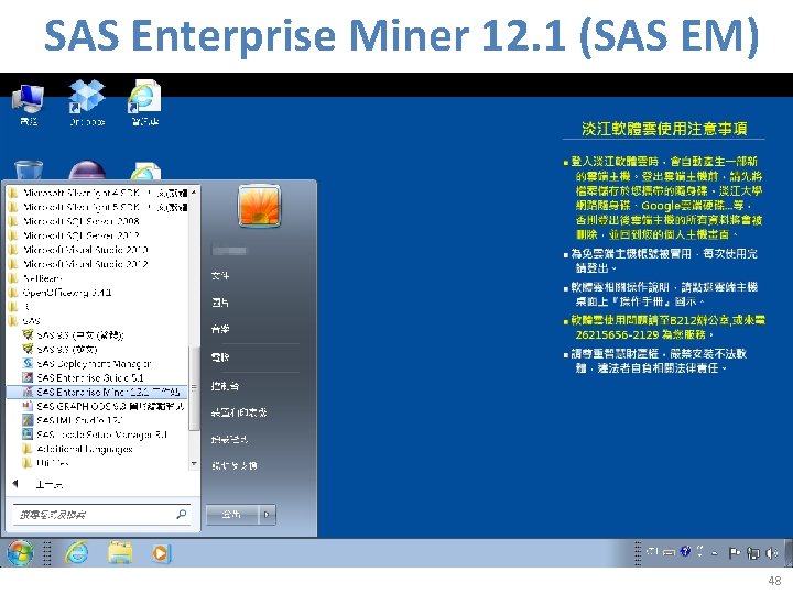 SAS Enterprise Miner 12. 1 (SAS EM) 48 