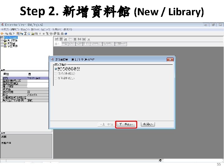 Step 2. 新增資料館 (New / Library) 55 