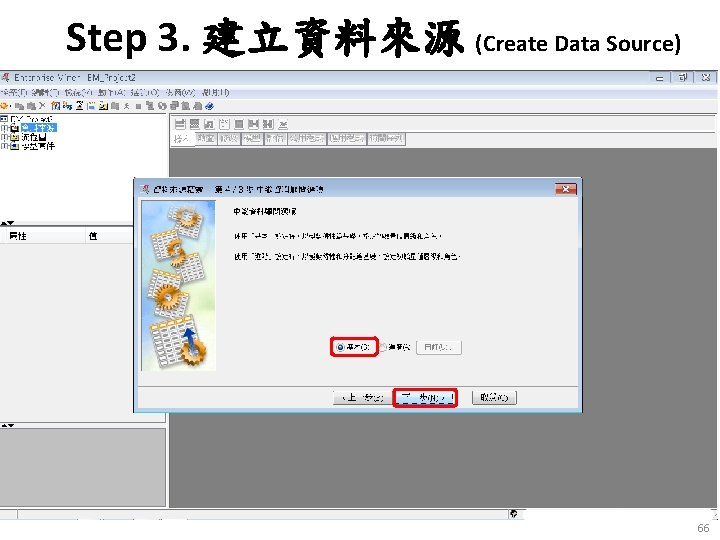 Step 3. 建立資料來源 (Create Data Source) 66 