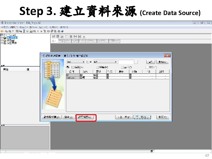 Step 3. 建立資料來源 (Create Data Source) 67 