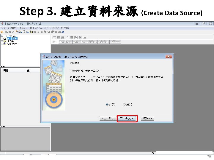 Step 3. 建立資料來源 (Create Data Source) 70 