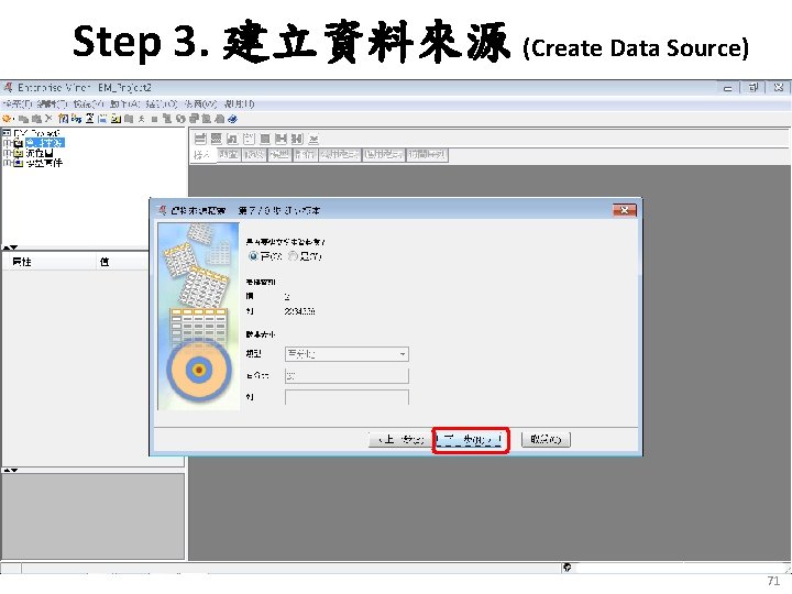 Step 3. 建立資料來源 (Create Data Source) 71 