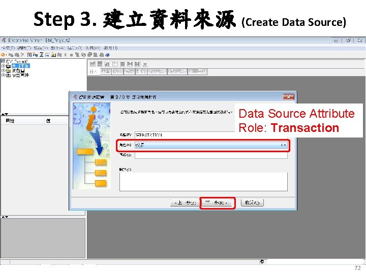 Step 3. 建立資料來源 (Create Data Source) Data Source Attribute Role: Transaction 72 