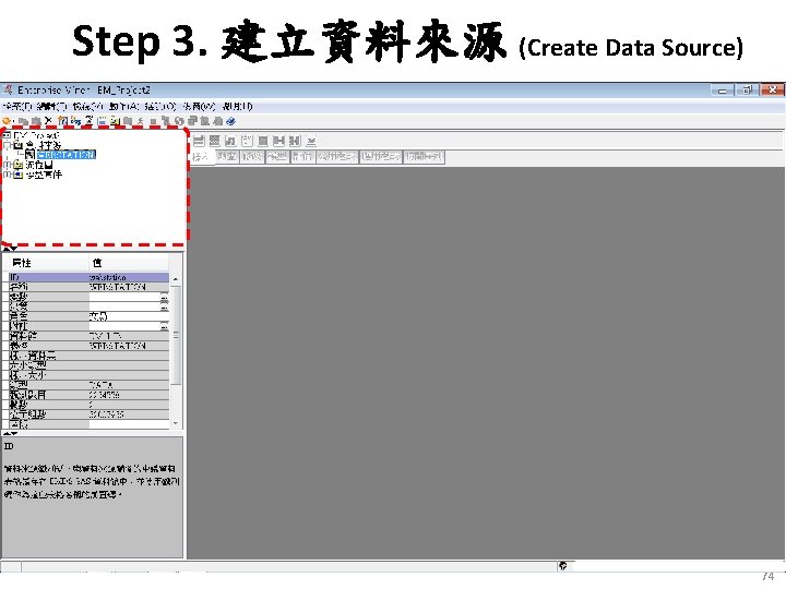 Step 3. 建立資料來源 (Create Data Source) 74 