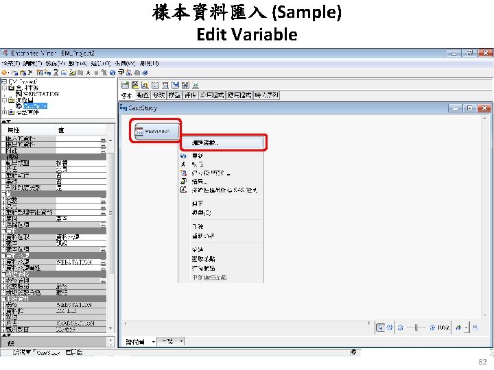 樣本資料匯入 (Sample) Edit Variable 82 