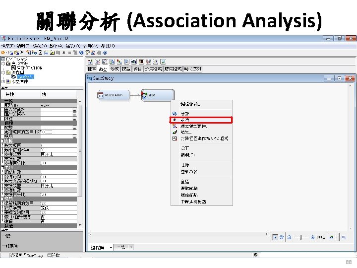 關聯分析 (Association Analysis) 88 