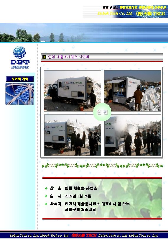 믿을 수 있는 환경친화기업, 환경산업의 선두주자 Debok Tech Co. Ltd. (株)大福 TECH 인천 재활용사업소 믿을 수 있는 환경친화기업, 환경산업의 선두주자 Debok Tech Co. Ltd. (株)大福 TECH 인천 재활용사업소