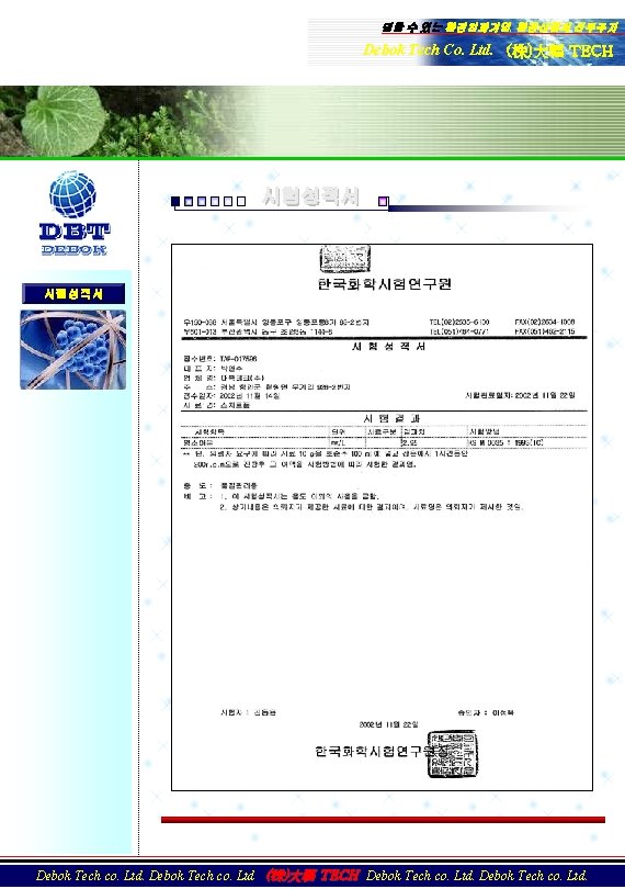 믿을 수 있는 환경친화기업, 환경산업의 선두주자 Debok Tech Co. Ltd. (株)大福 TECH 시험성적서 GEM 믿을 수 있는 환경친화기업, 환경산업의 선두주자 Debok Tech Co. Ltd. (株)大福 TECH 시험성적서 GEM