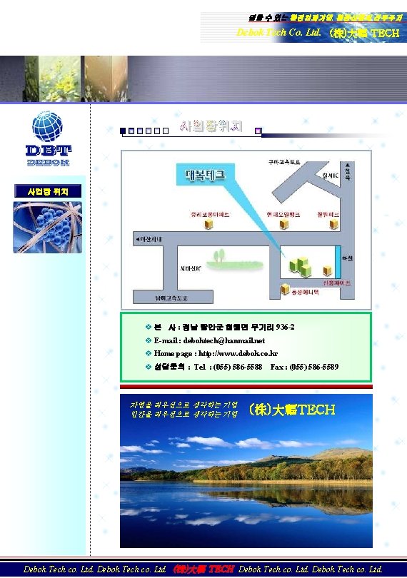 믿을 수 있는 환경친화기업, 환경산업의 선두주자 Debok Tech Co. Ltd. (株)大福 TECH 사업장 위치 믿을 수 있는 환경친화기업, 환경산업의 선두주자 Debok Tech Co. Ltd. (株)大福 TECH 사업장 위치