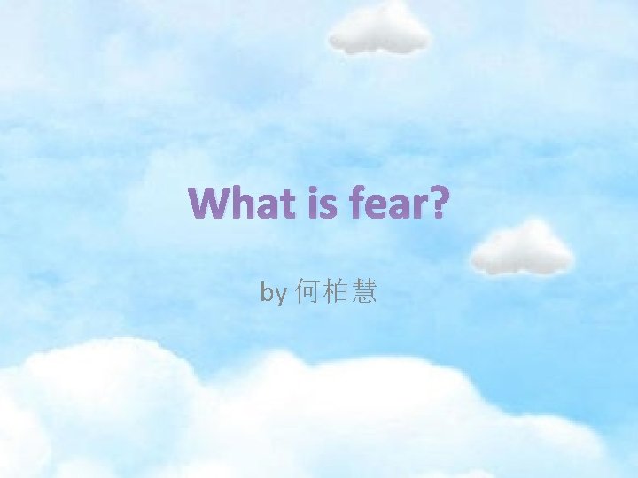 What is fear? by 何柏慧 